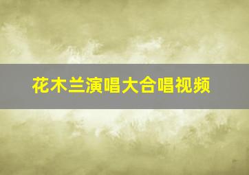 花木兰演唱大合唱视频