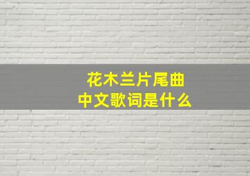 花木兰片尾曲中文歌词是什么