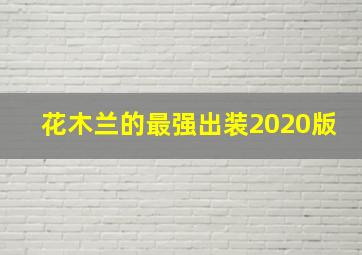 花木兰的最强出装2020版