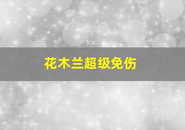 花木兰超级免伤