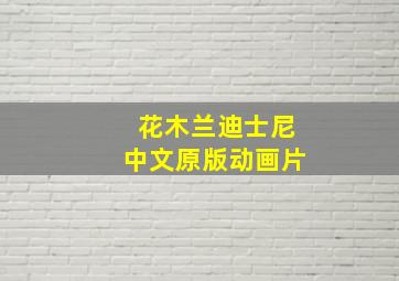 花木兰迪士尼中文原版动画片