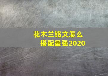 花木兰铭文怎么搭配最强2020