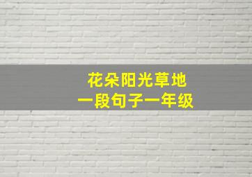 花朵阳光草地一段句子一年级