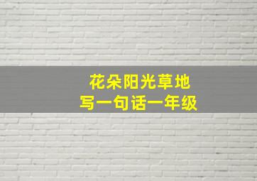 花朵阳光草地写一句话一年级