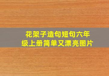 花架子造句短句六年级上册简单又漂亮图片