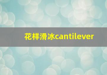 花样滑冰cantilever