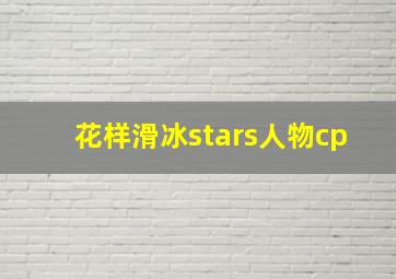 花样滑冰stars人物cp