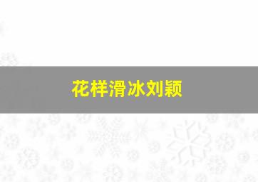 花样滑冰刘颖