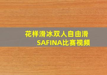 花样滑冰双人自由滑SAFINA比赛视频