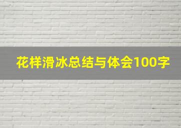 花样滑冰总结与体会100字