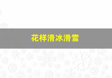 花样滑冰滑雪