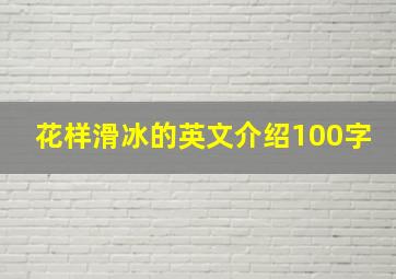 花样滑冰的英文介绍100字