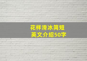 花样滑冰简短英文介绍50字