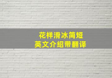 花样滑冰简短英文介绍带翻译