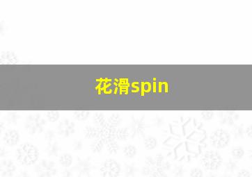 花滑spin