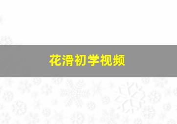 花滑初学视频