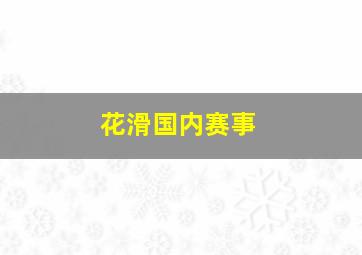 花滑国内赛事