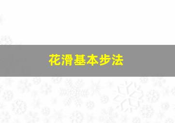 花滑基本步法