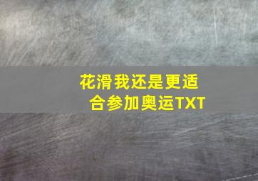 花滑我还是更适合参加奥运TXT