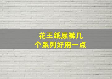 花王纸尿裤几个系列好用一点