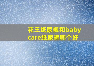 花王纸尿裤和babycare纸尿裤哪个好