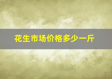 花生市场价格多少一斤