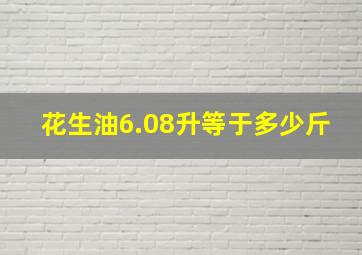 花生油6.08升等于多少斤