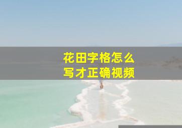 花田字格怎么写才正确视频