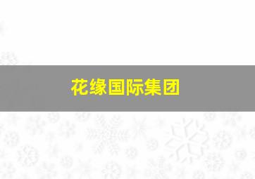 花缘国际集团