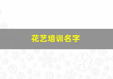 花艺培训名字