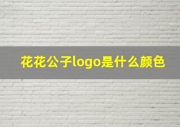 花花公子logo是什么颜色