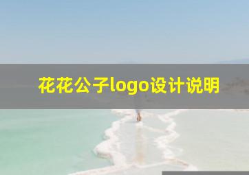 花花公子logo设计说明