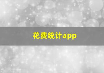 花费统计app