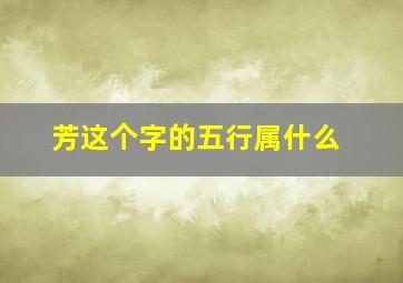 芳这个字的五行属什么