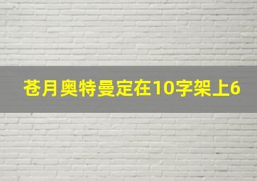 苍月奥特曼定在10字架上6