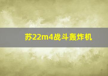 苏22m4战斗轰炸机