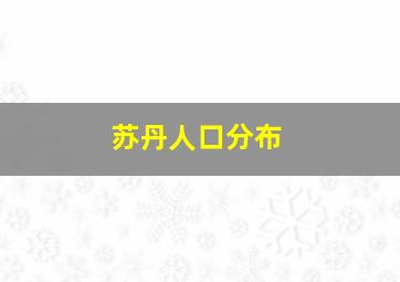 苏丹人口分布