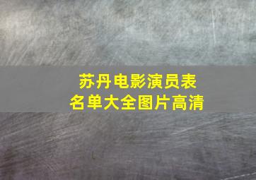 苏丹电影演员表名单大全图片高清