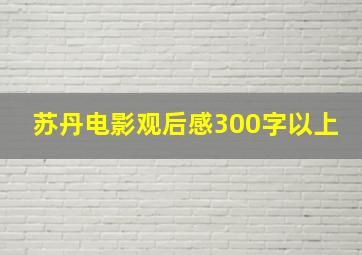 苏丹电影观后感300字以上