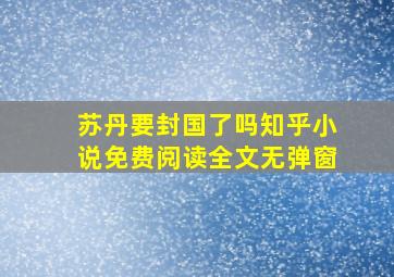 苏丹要封国了吗知乎小说免费阅读全文无弹窗