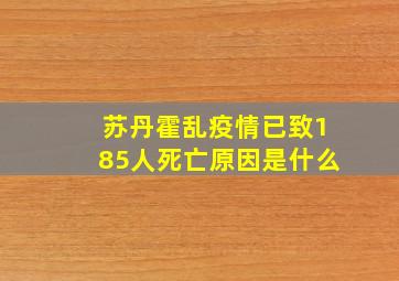 苏丹霍乱疫情已致185人死亡原因是什么