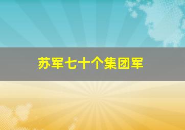 苏军七十个集团军