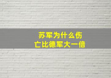 苏军为什么伤亡比德军大一倍