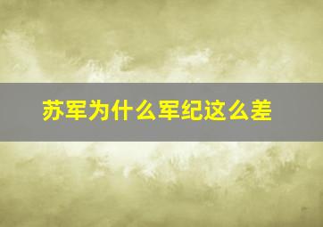 苏军为什么军纪这么差