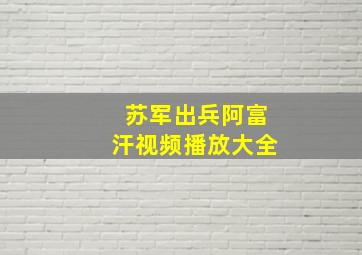 苏军出兵阿富汗视频播放大全