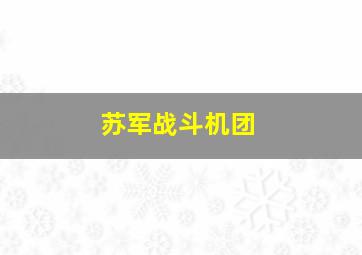 苏军战斗机团