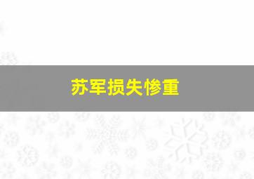 苏军损失惨重