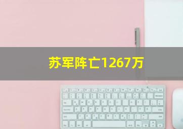 苏军阵亡1267万