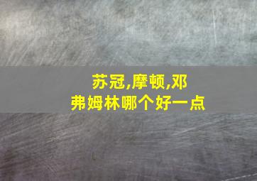 苏冠,摩顿,邓弗姆林哪个好一点