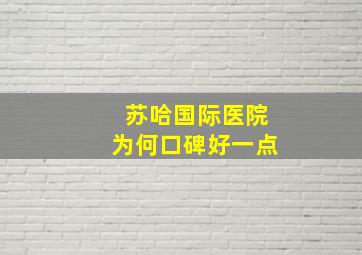 苏哈国际医院为何口碑好一点